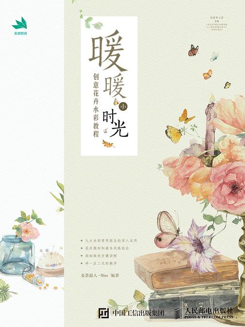 暖暖小时光：创意花卉水彩教程