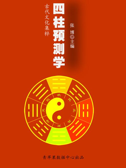 四柱预测学(古代文化集粹)