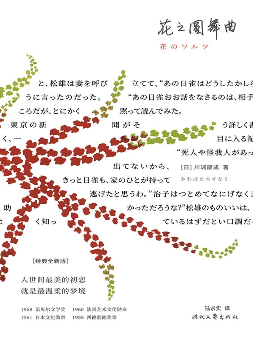 紫图经典文库:川端康成·花之圆舞曲(独家收录三岛由纪夫8000字评述文章。独步世界文坛的“初恋”主题叙事典范,人世间美的初恋,就是温柔的梦境)