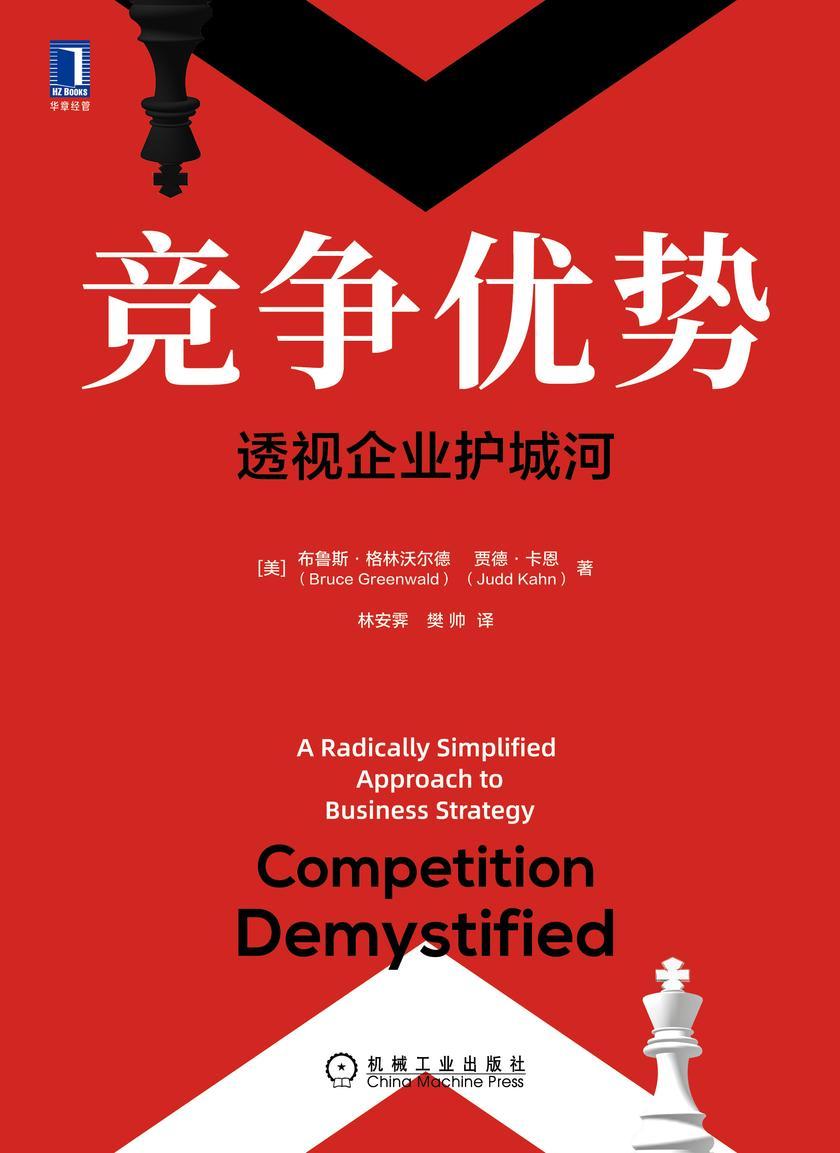 竞争优势:透视企业护城河