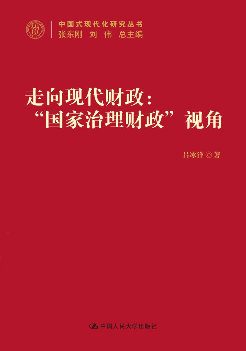 走向现代财政:“国家治理财政”视角(中国式现代化研究丛书)