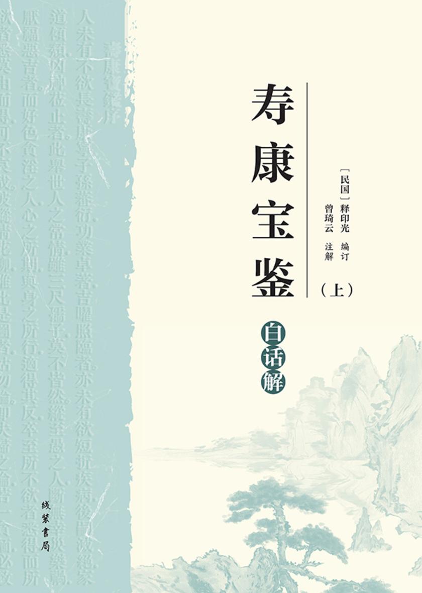 《寿康宝鉴》白话解(上)