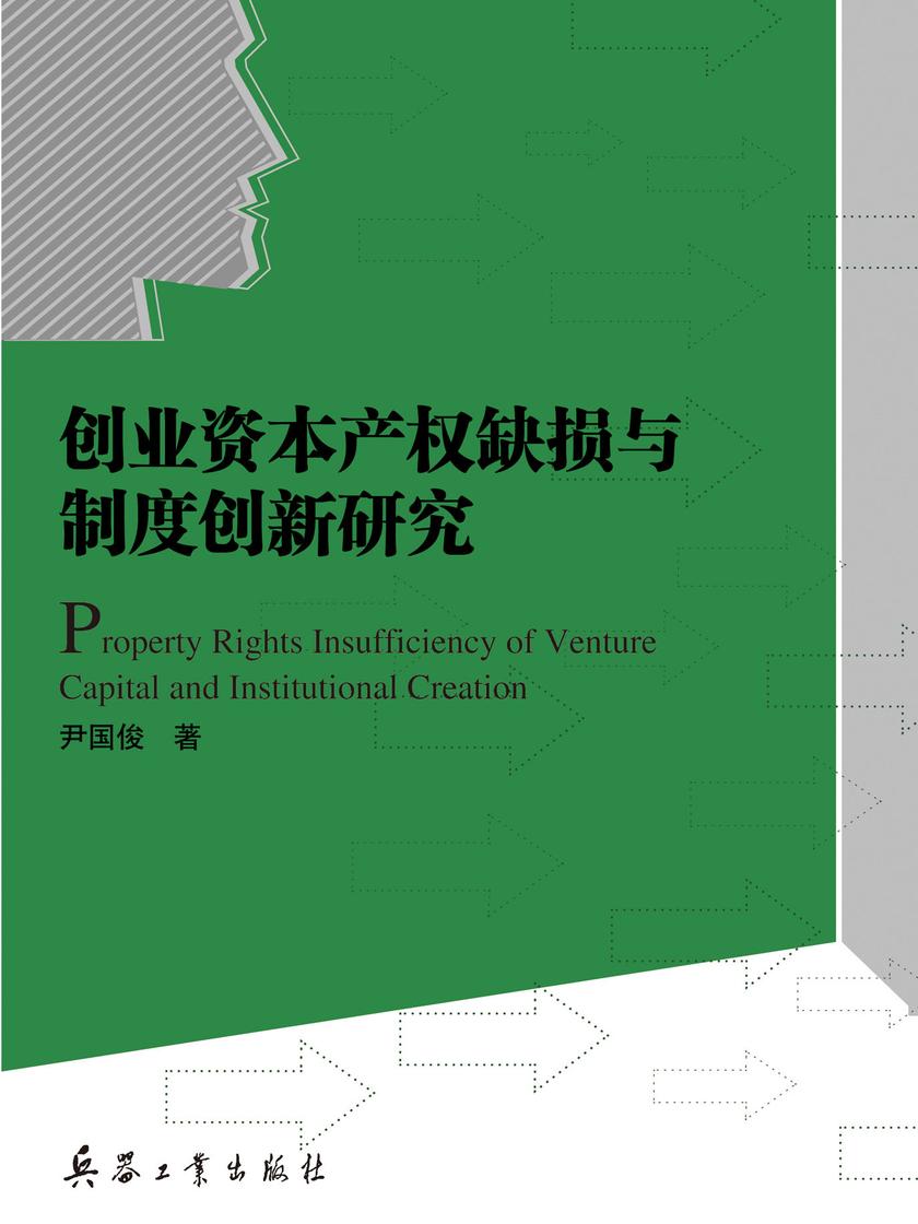 创业资本产权缺损与制度创新研究
