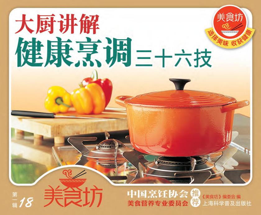 大厨讲解：健康烹调三十六技