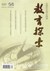 教育探索 月刊 2011年08期(电子杂志)(仅适用PC阅读)