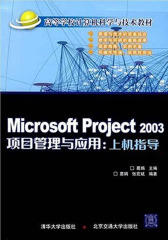 Microsoft Project 2003 项目管理与应用：上机指导(仅适用PC阅读)