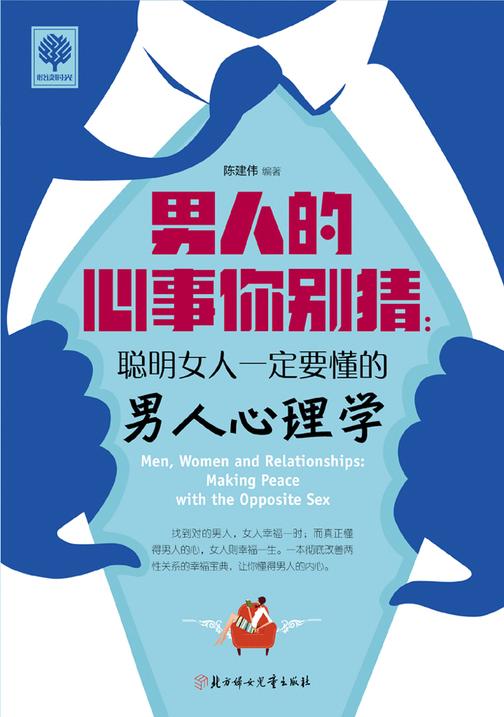 男人的心事你别猜：聪明女人一定要懂的男人心理学