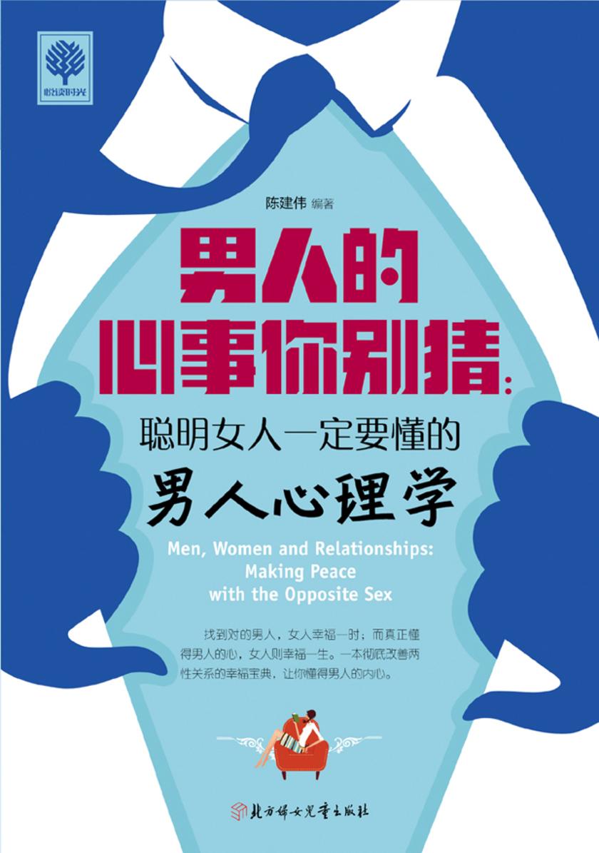 男人的心事你别猜：聪明女人一定要懂的男人心理学