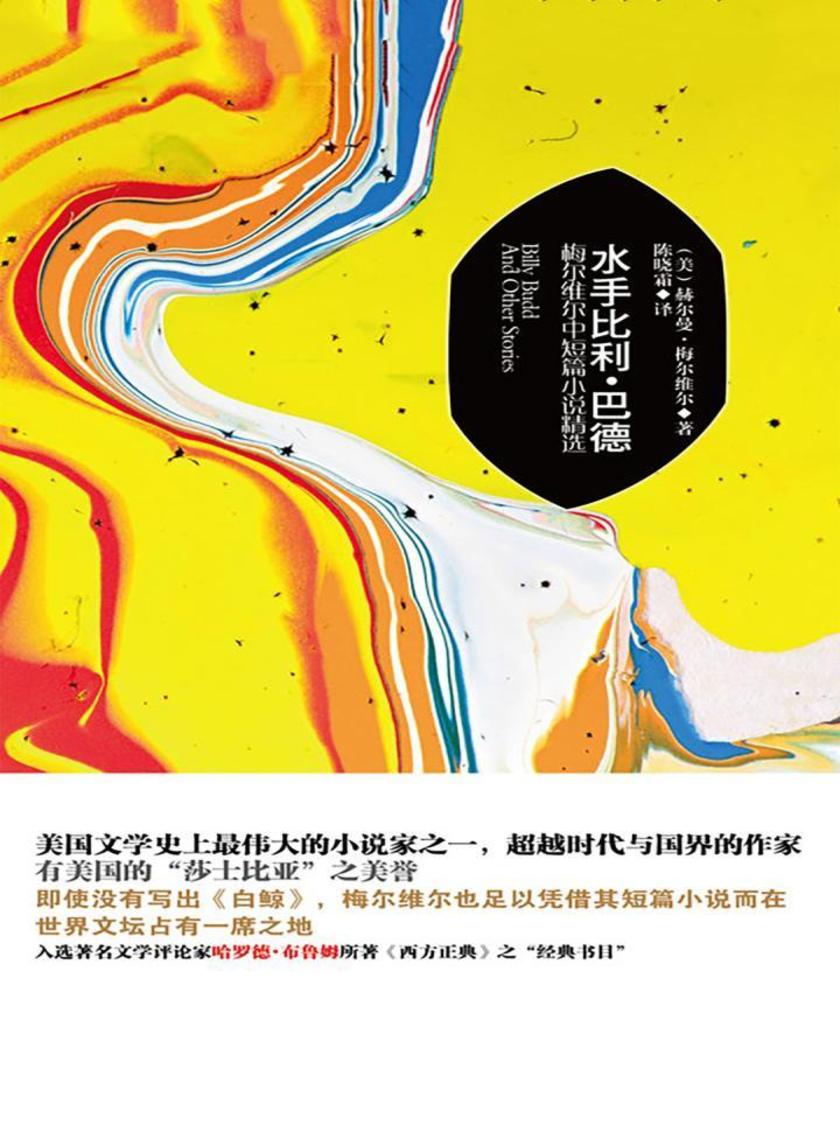 水手比利·巴德：梅尔维尔中短篇小说精选