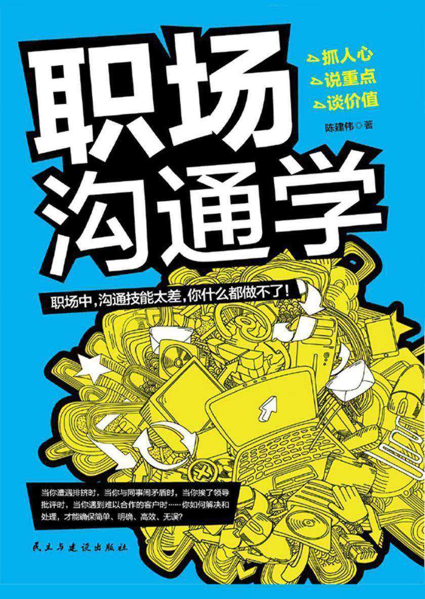 职场沟通学
