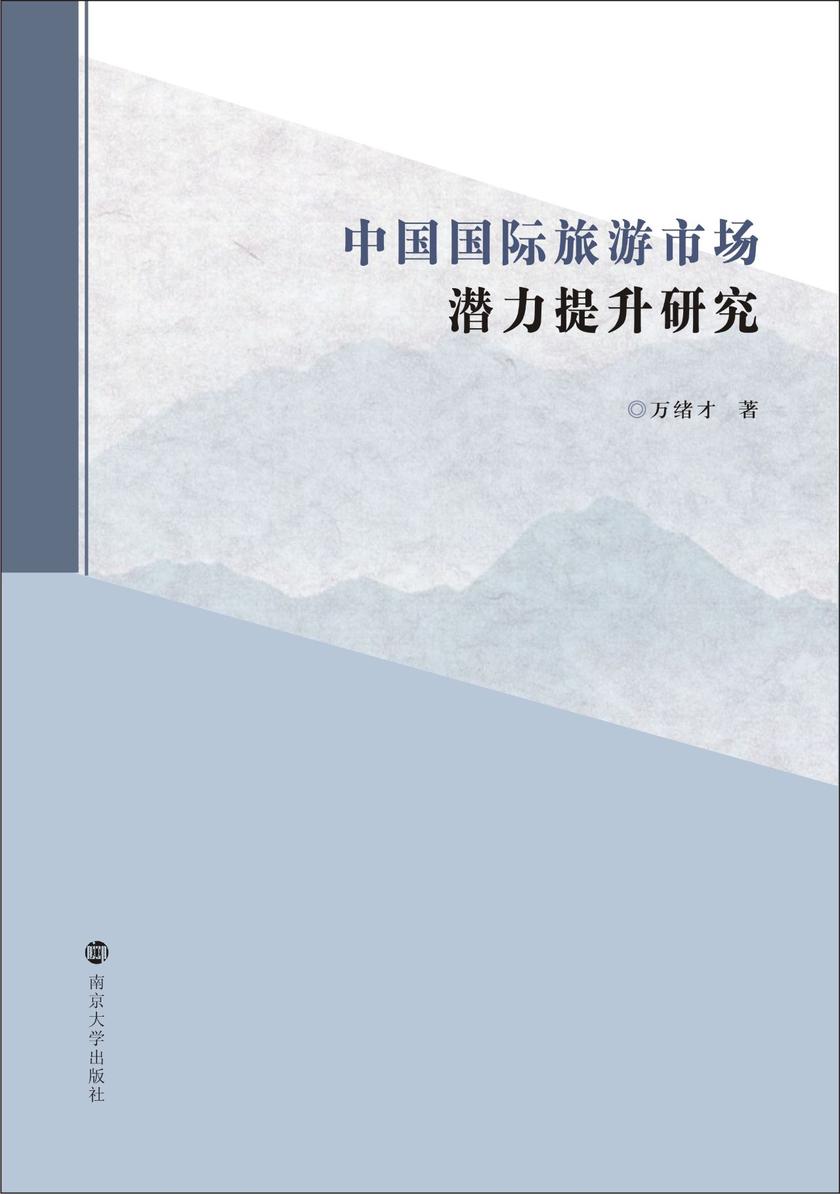 中国国际旅游市场潜力提升研究
