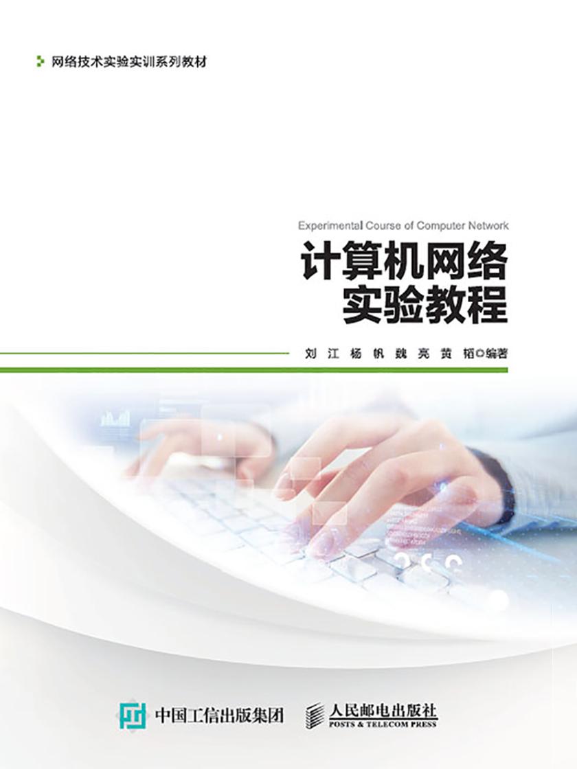 计算机网络实验教程