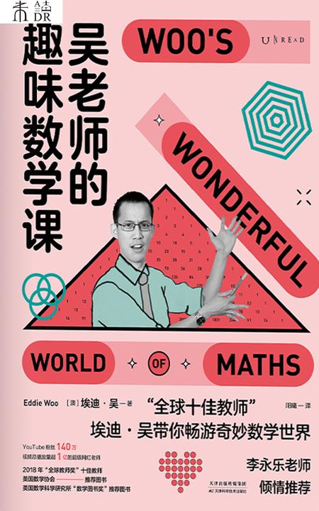 吴老师的趣味数学课(国民老师李永乐推荐。“全球十佳教师”15年教学心法26堂精华课,让孩子找回数学本能)