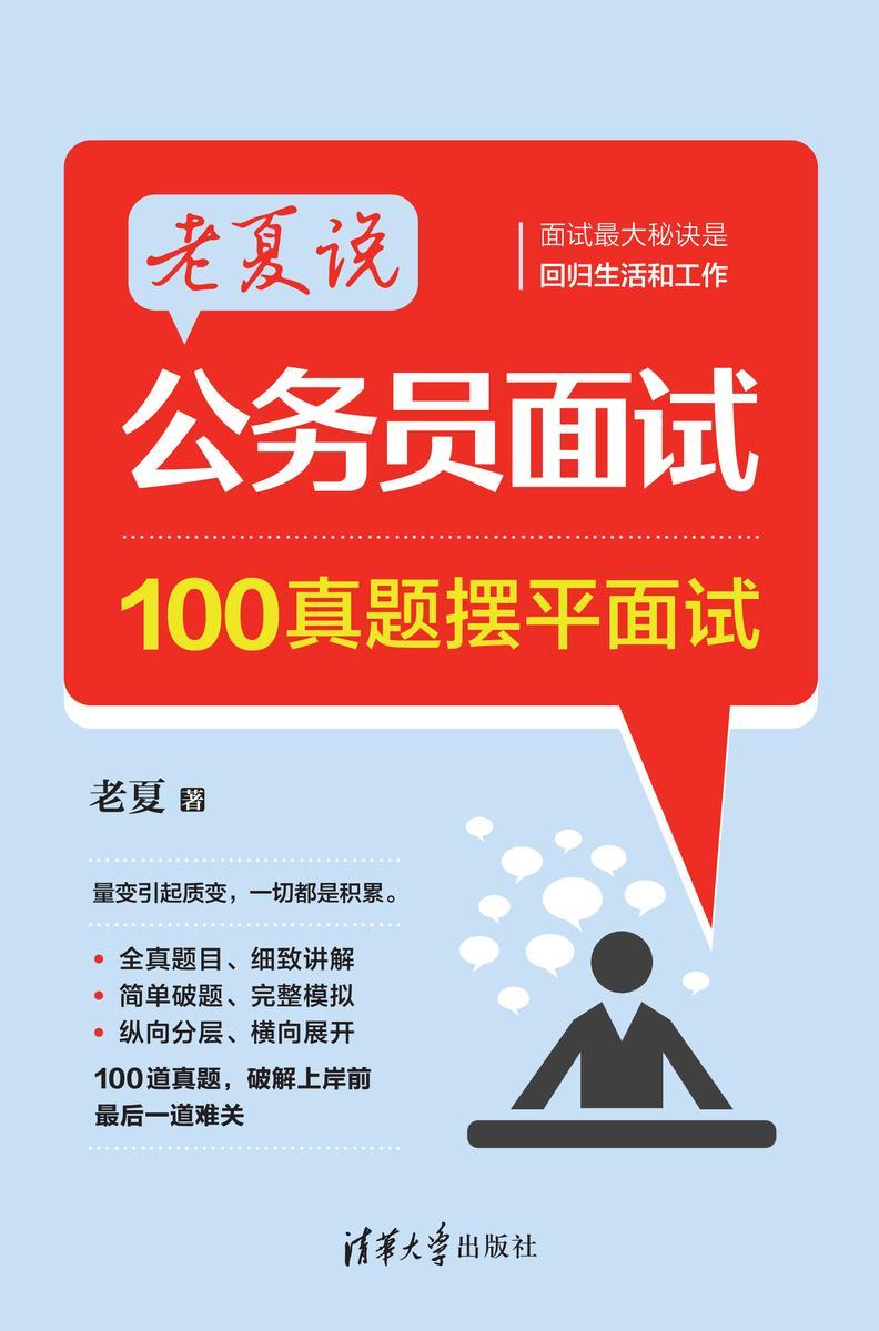 老夏说公务员面试:100真题摆平面试
