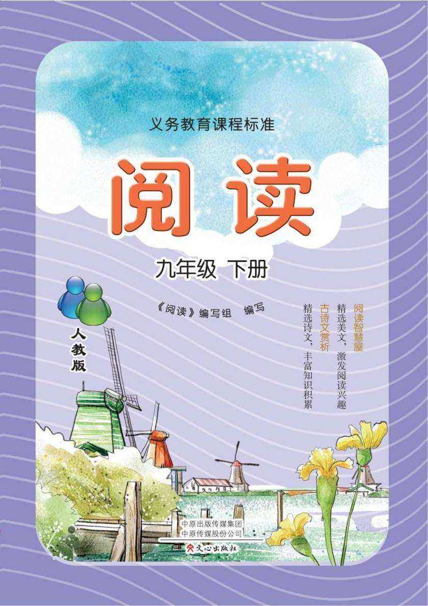 义务教育课程标准阅读(人教版)九年级下册
