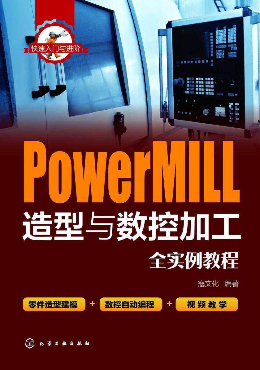 快速入门与进阶--PowerMIll造型与数控加工全实例教程