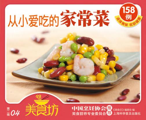 从小爱吃的家常菜158例