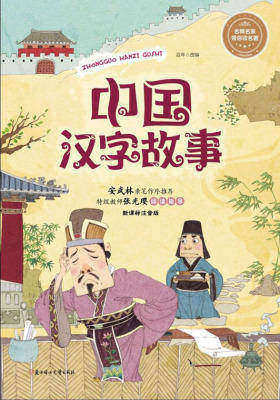 中国汉字故事