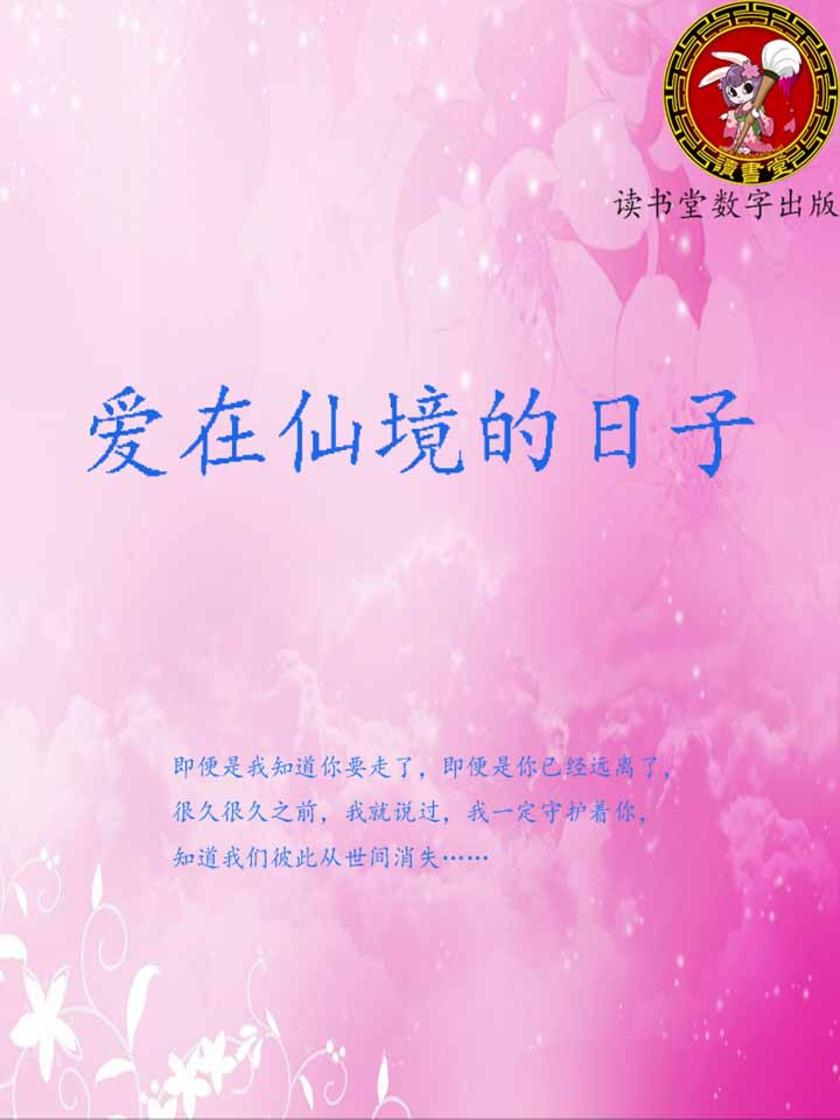爱在仙境的日子