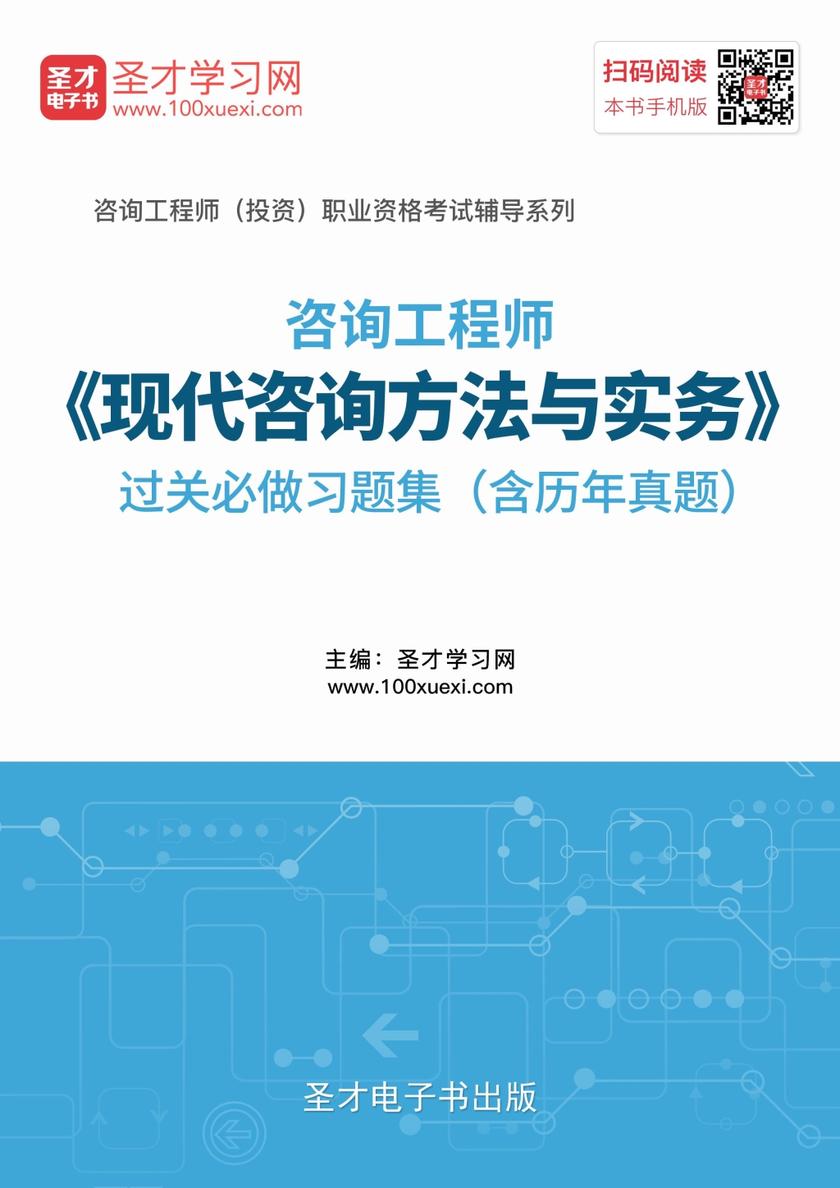 2018年咨询工程师（投资）《现代咨询方法与实务》过关必做习题集（含历年真题）