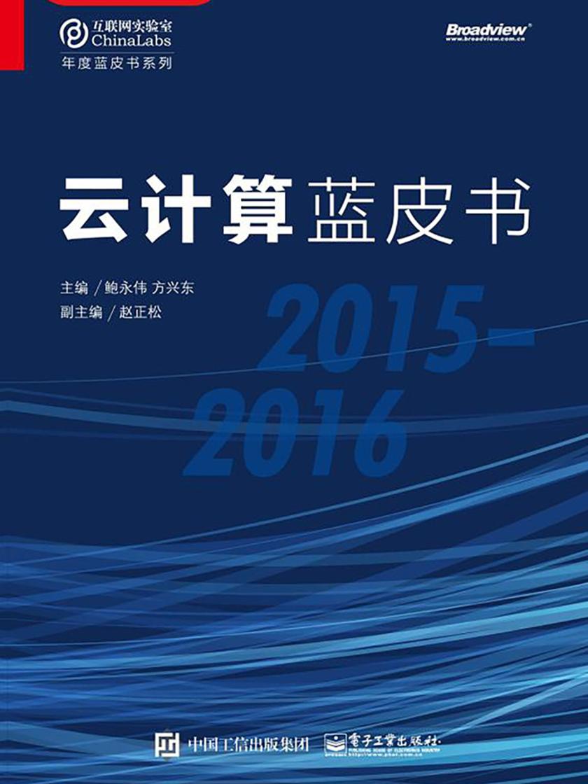 云计算蓝皮书(2015-2016)