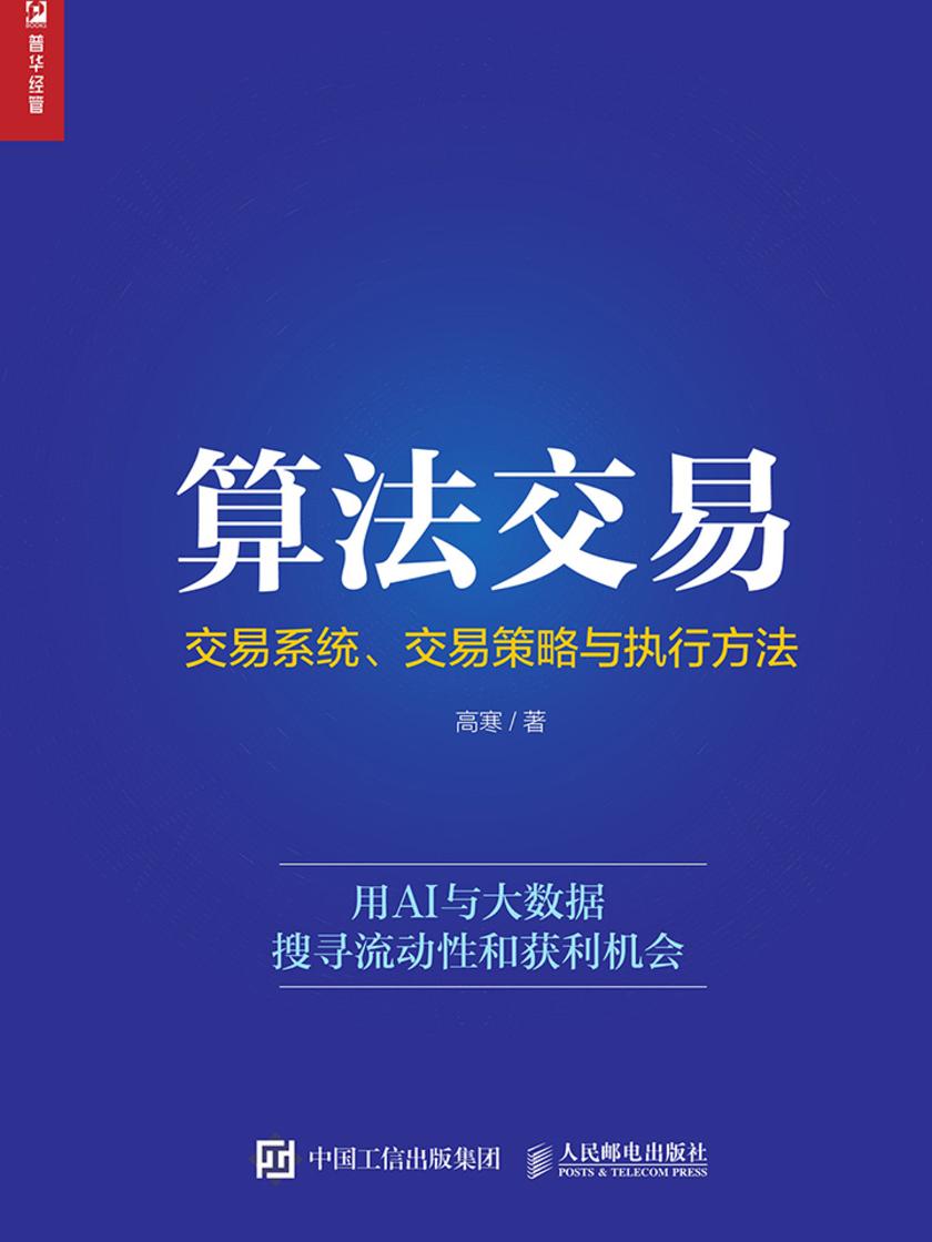 算法交易：交易系统、交易策略与执行方法