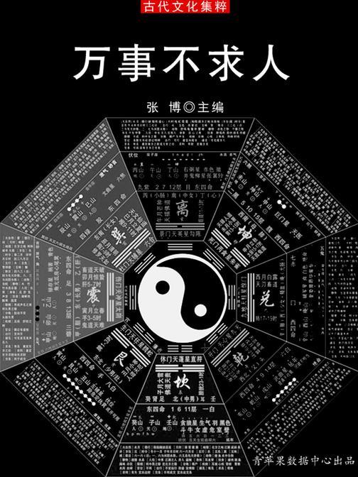 万事不求人(古代文化集粹)
