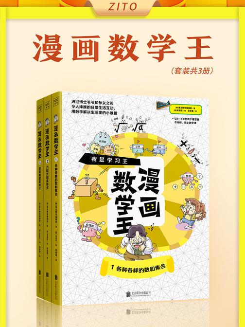 漫画数学王(全3册)(韩国青少年教育协会推荐图书!看爆笑漫画,让孩子懂逻辑会分析,提前爱上数学课)