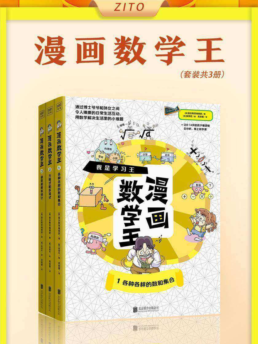 漫画数学王(全3册)(韩国青少年教育协会推荐图书!看爆笑漫画,让孩子懂逻辑会分析,提前爱上数学课)