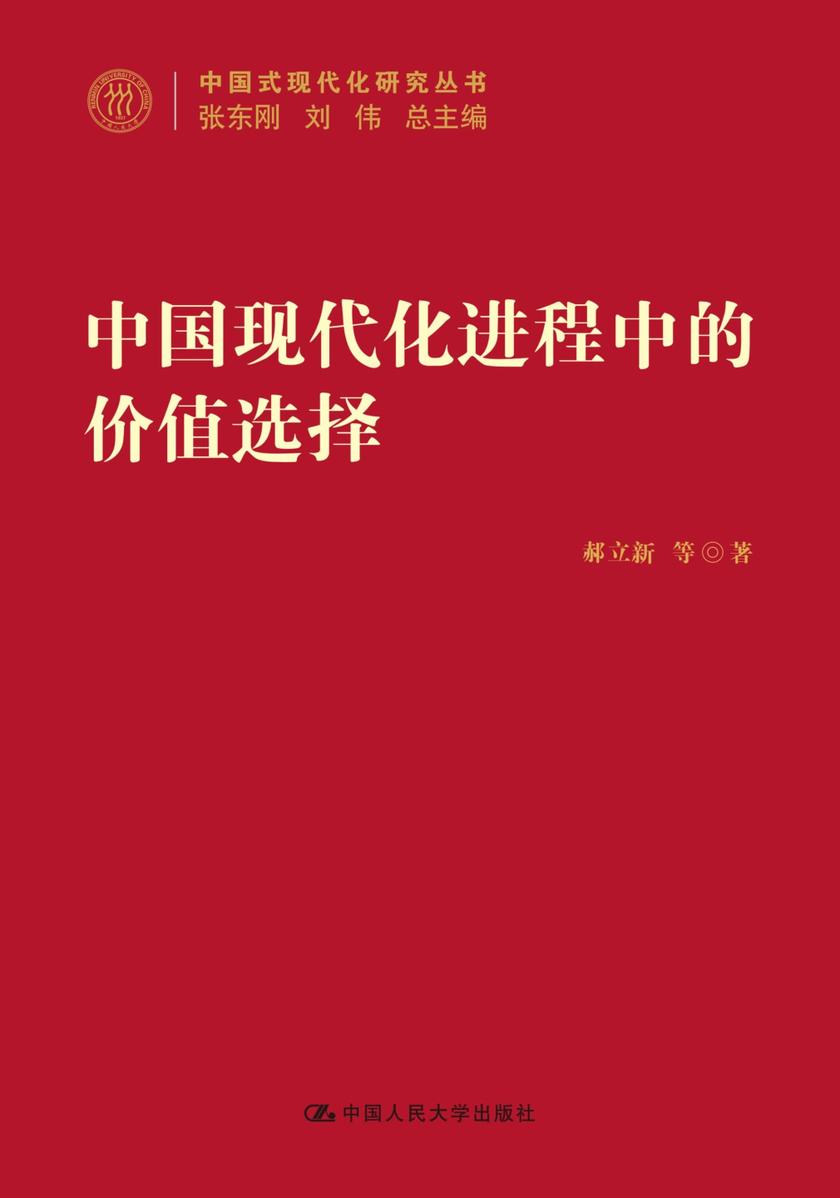中国现代化进程中的价值选择(中国式现代化研究丛书)