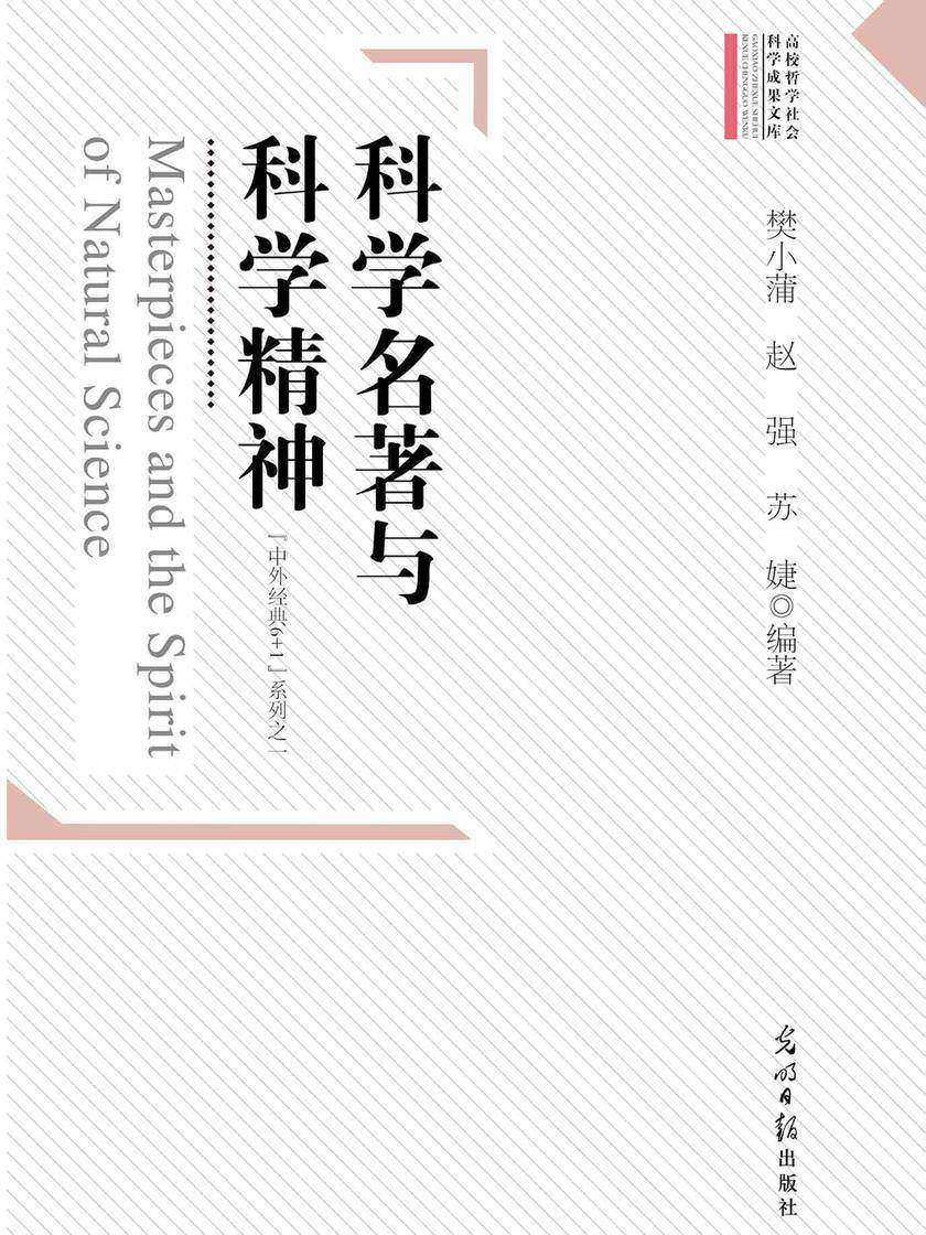 科学名著与科学精神