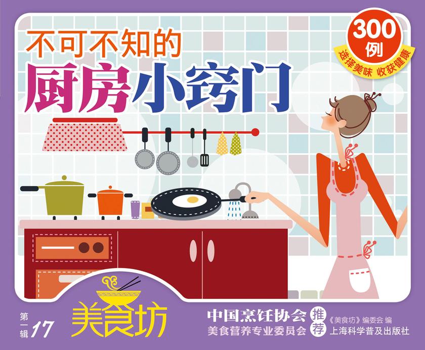 不可不知的厨房小窍门300例
