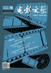 电影文学 半月刊 2012年15期(电子杂志)(仅适用PC阅读)