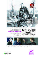 居里夫妇传(试读本)(仅适用PC阅读)
