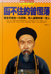 困不住的曾国藩