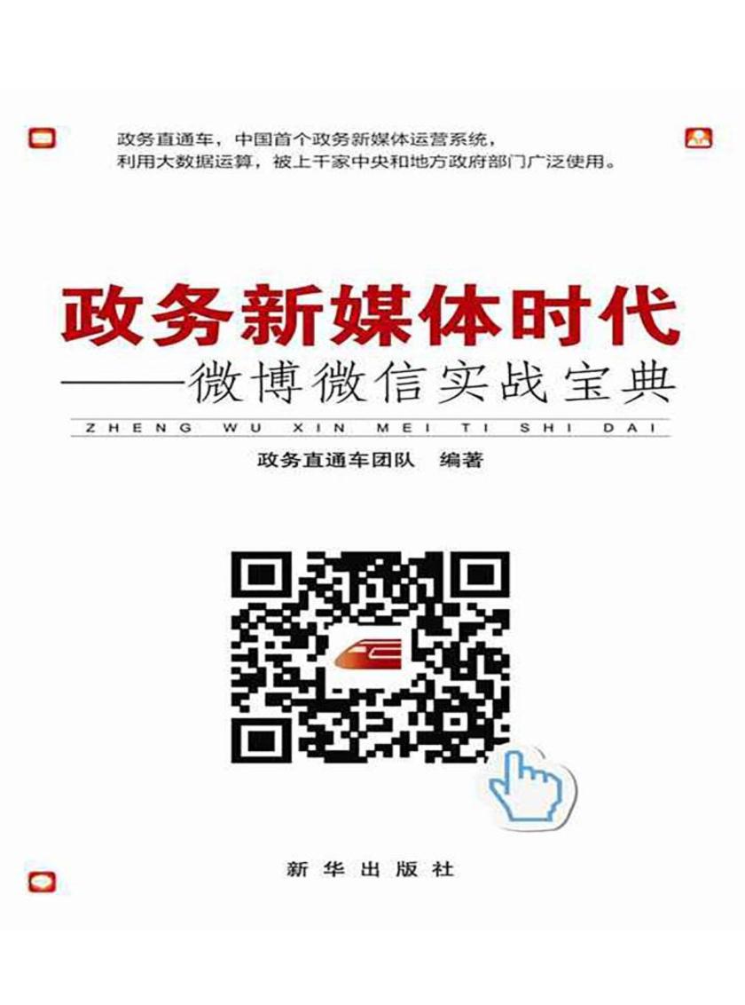 政务新媒体时代:微博微信实战宝典