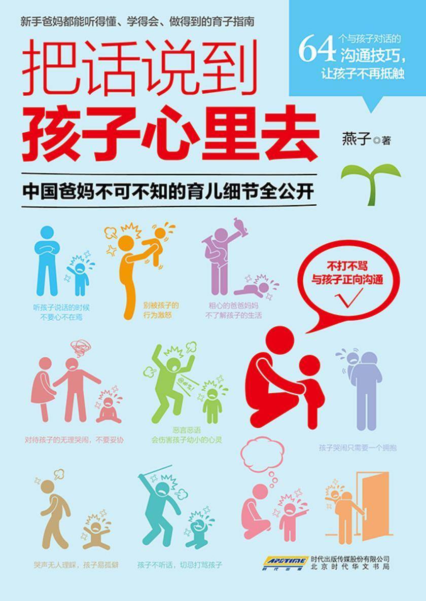 把话说到孩子心里去