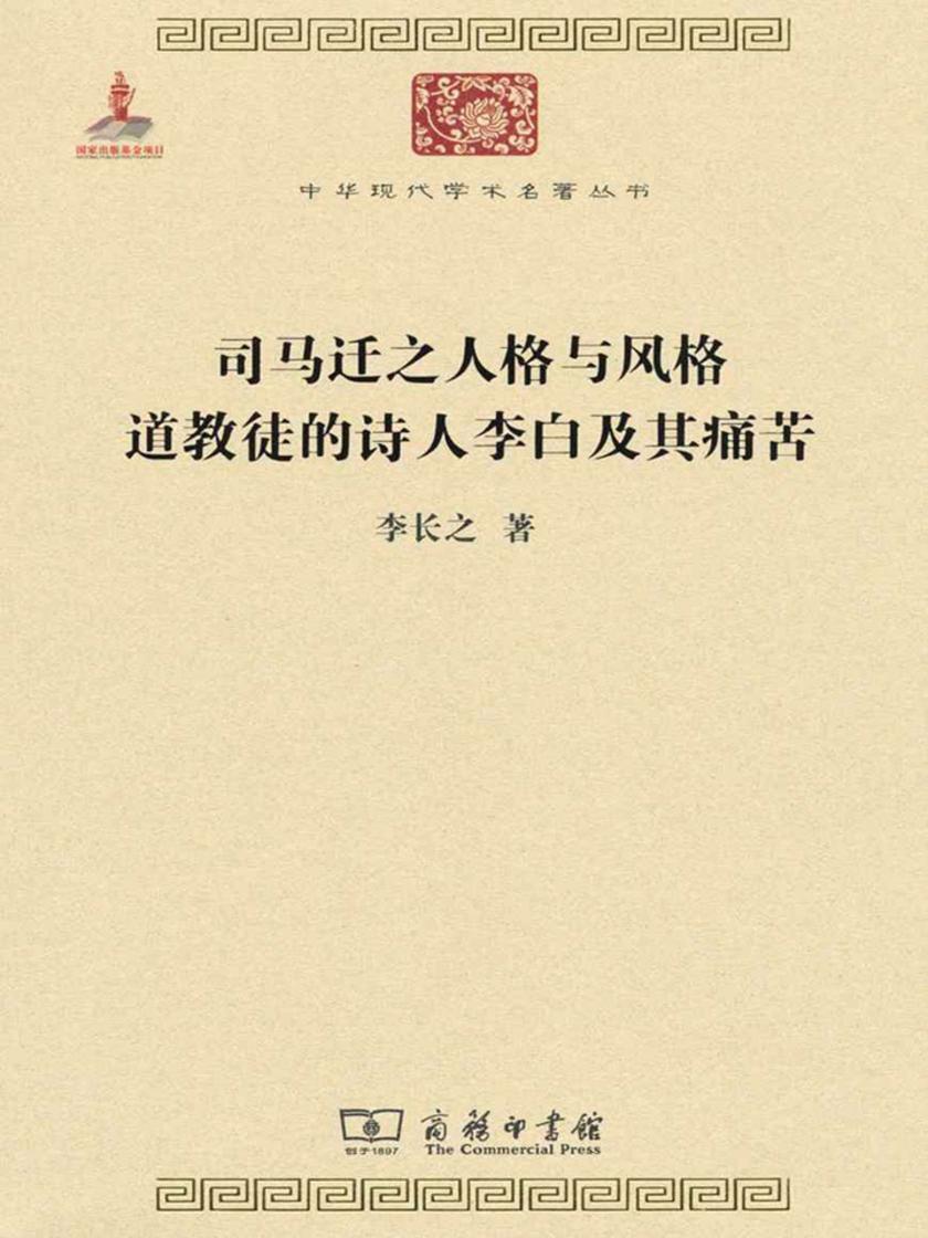 司马迁之人格与风格 道教徒的诗人李白及其痛苦