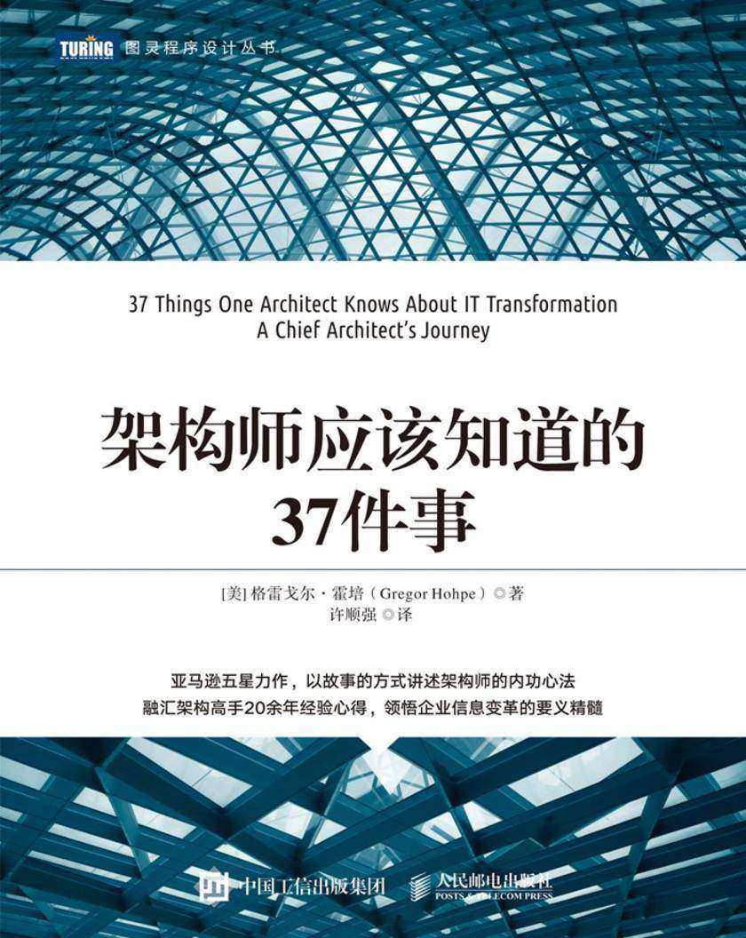 架构师应该知道的37件事