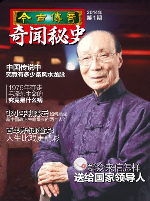 今古传奇·奇闻秘史(2014年第1期)