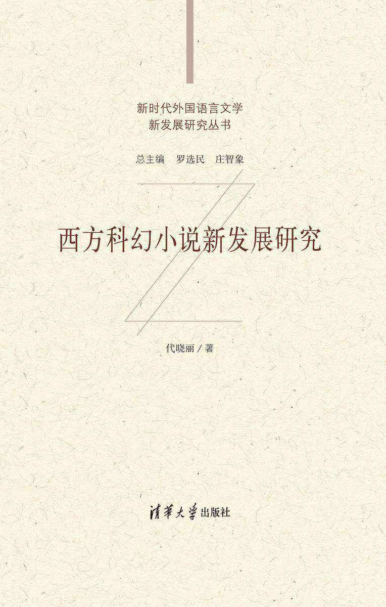 西方科幻小说新发展研究