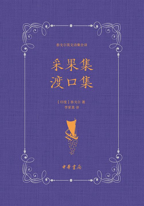 采果集 渡口集--泰戈尔英文诗集全译  中华书局出品