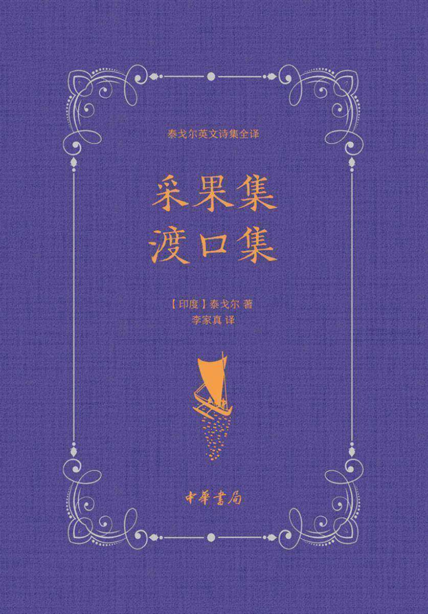 采果集 渡口集--泰戈尔英文诗集全译 中华书局出品