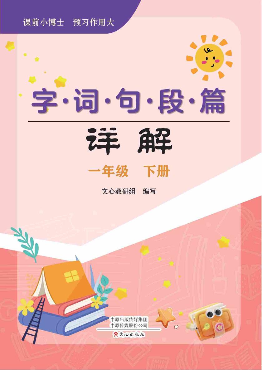 字词句段篇详解 1年级下册