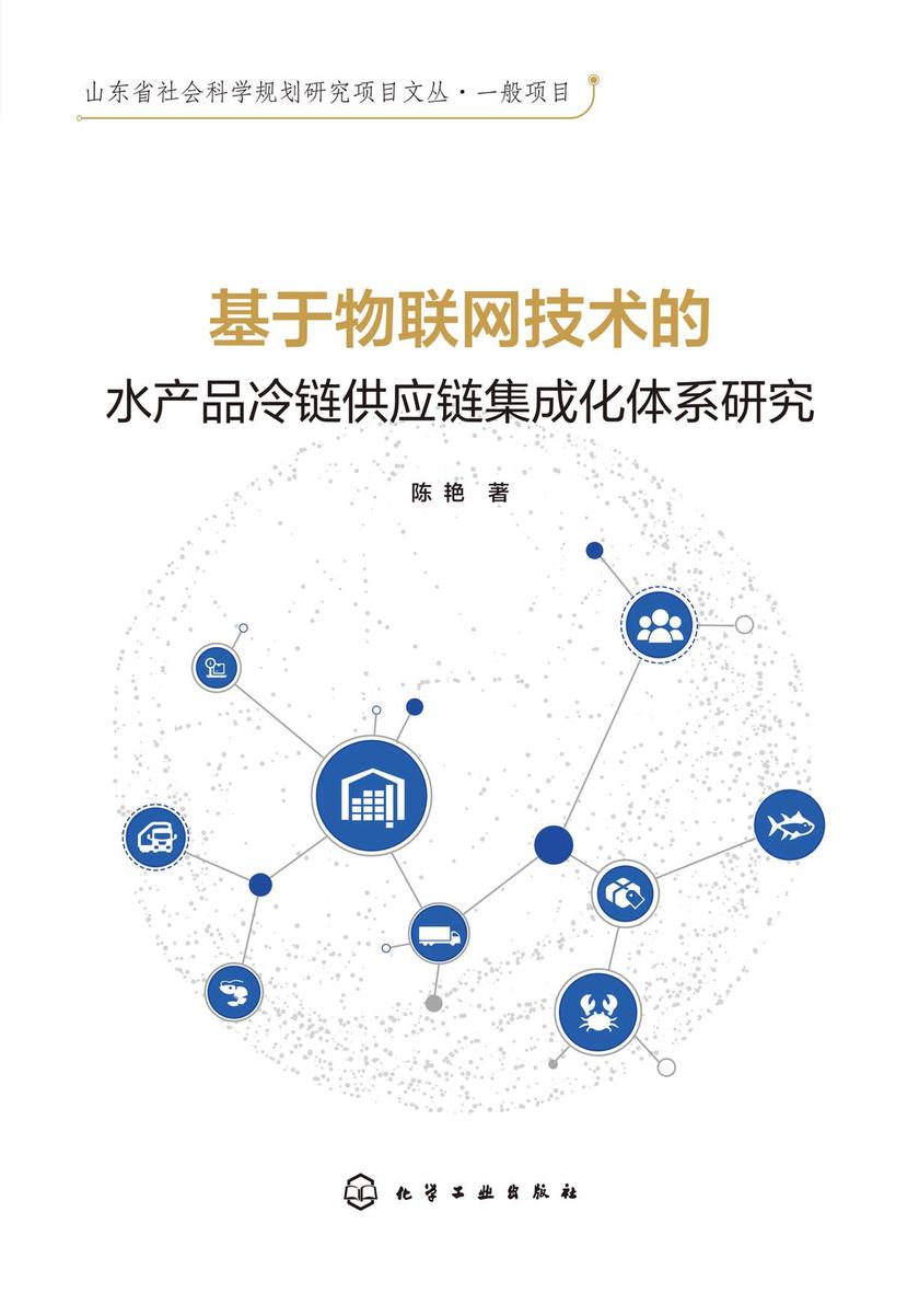 基于物联网技术的水产品冷链供应链集成化体系研究
