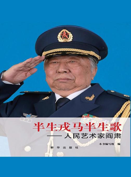半生戎马半生歌：人民艺术家阎肃