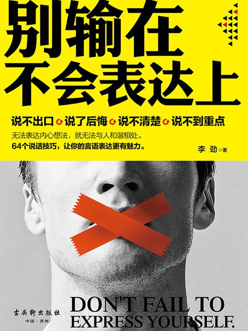 别输在不会表达上