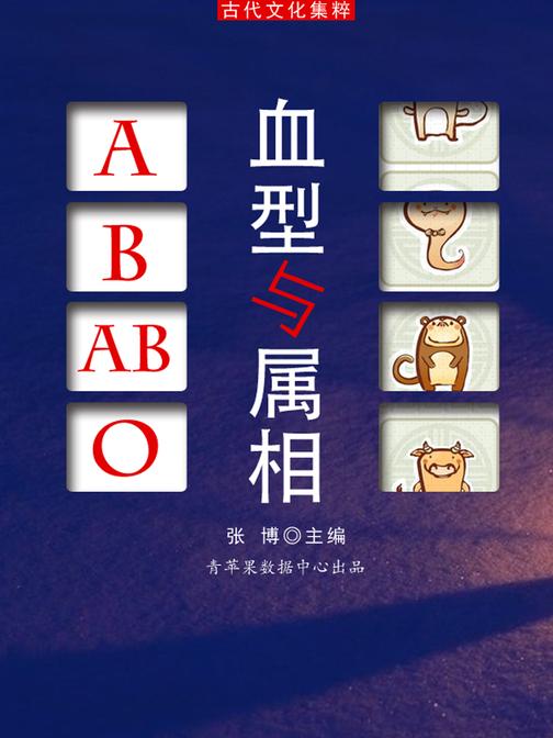 血型与属相(古代文化集粹)