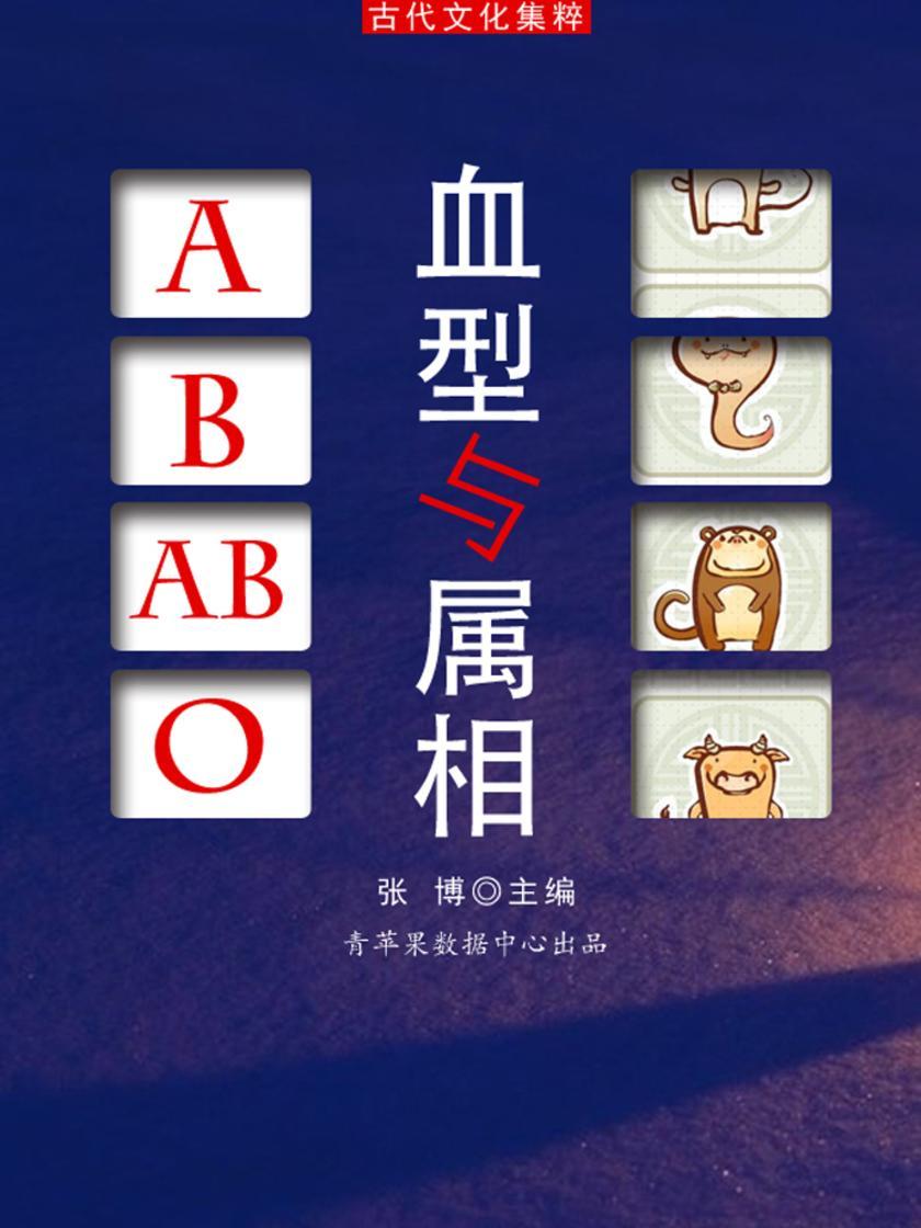 血型与属相(古代文化集粹)