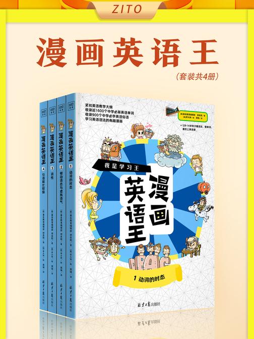 漫画英语王(全4册)(收录1600个中小学必背英语单词、900个中学必学英语俗语!内容扎实丰富,家长不费心;形式新奇有趣,学生又爱看。这是一套能让孩子主动阅读的漫画英语书)